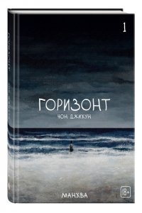 Чон Д. The Horizon. Горизонт. Том 1