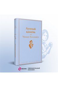 Коллинз У. Лунный камень