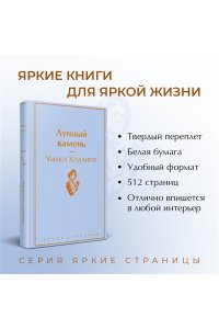 Коллинз У. Лунный камень