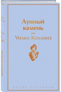 Коллинз У. Лунный камень