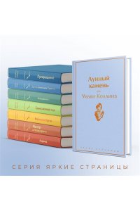 Коллинз У. Лунный камень