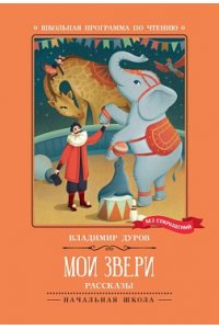 Дуров Владимир Леонидович Мои звери: рассказы