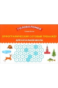 Битно Галина Михайловна Орфографический сотовый тренажер для начальной школы