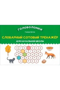 Битно Галина Михайловна Словарный сотовый тренажер для начальной школы