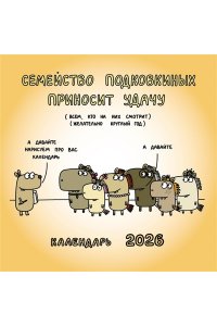 К-РЬ НАСТ 2026 СЕМЕЙСТВО ПОДКОВИНЫХ ПРИНОСИТ УДАЧУ (ЗАДОРОЖНЯЯ Т.В.) А4 КВАДР СКРЕПКААСТ 840-5