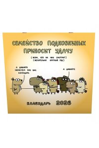 К-РЬ НАСТ 2026 СЕМЕЙСТВО ПОДКОВИНЫХ ПРИНОСИТ УДАЧУ (ЗАДОРОЖНЯЯ Т.В.) А4 КВАДР СКРЕПКААСТ 840-5