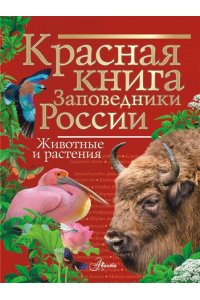 Горбатовский В.В. Красная книга Заповедники России Животные и растения