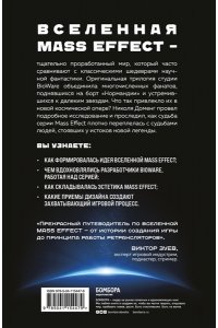 Доменг Н. Mass Effect восхождение к звездам История создания космооперы BioWare