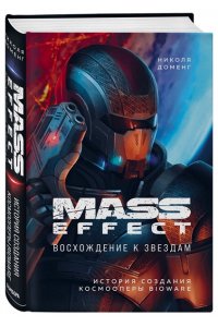 Доменг Н. Mass Effect восхождение к звездам История создания космооперы BioWare