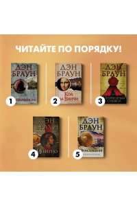 Браун Д. Утраченный символ