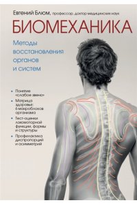 Блюм Е.Э. Биомеханика. Методы восстановления органов и систем