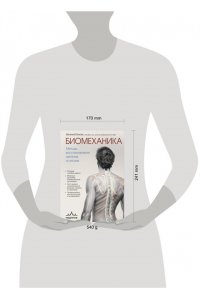 Блюм Е.Э. Биомеханика. Методы восстановления органов и систем