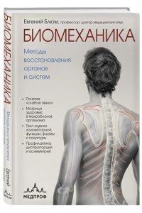 Блюм Е.Э. Биомеханика. Методы восстановления органов и систем