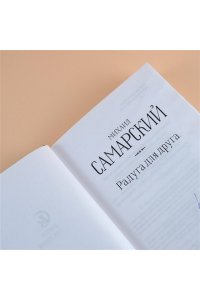 Самарский М.А. Радуга для друга