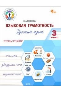 Песняева Н.А. ФуГ Языковая грамотность 3 кл. Русский язык: тетрадь-тренажёр. НОВЫЙ ФГОС