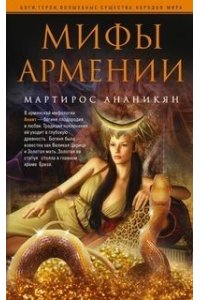 Мифы Армении
