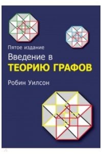 Введение в теорию графов, 5-е издание