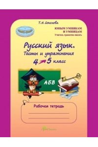 Русский язык. 4-5 классы. Тесты и упражнения. Рабочая тетрадь