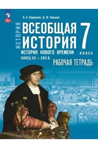 Ведюшкин В. А., Бовыкин Д. Ю. Мединский 7 класс Всеобщая история. История Нового времени. Конец XV — XVII в. Рабочая тетрадь