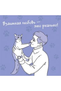 ОРЛОВА А. Я тебя пониМЯУ. Как понять язык кошки