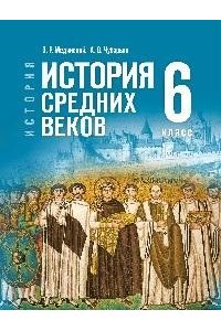 Мединский В. Р., Чубарьян А. О. Мединский 6 кл. (Приложение 1) Всеобщая история. История Средних веков.