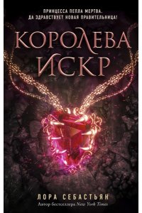 Себастьян Л. Королева искр (#3)