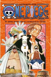 Ода Э. One Piece. Большой куш. Кн.9. Приключения на божьем острове