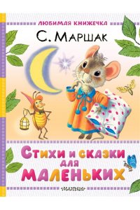 Маршак С.Я. Стихи и сказки для маленьких