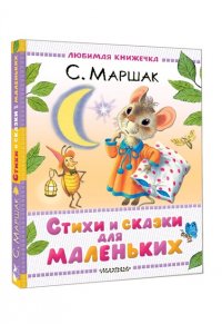 Маршак С.Я. Стихи и сказки для маленьких