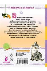 Маршак С.Я. Стихи и сказки для маленьких