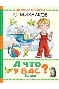 Михалков С.В. А что у вас? Стихи