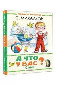 Михалков С.В. А что у вас? Стихи