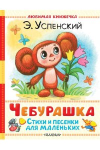 Успенский Э.Н. Чебурашка. Стихи и песенки для маленьких