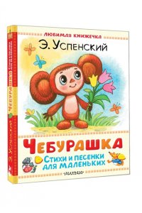 Успенский Э.Н. Чебурашка. Стихи и песенки для маленьких