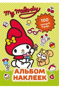 . My Melody. Альбом наклеек (зелёный)