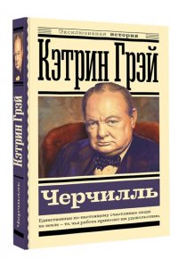Грэй Кэтрин Черчилль
