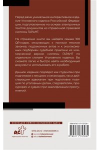 . Уголовный кодекс Российской Федерации на 1 мая 2025 года. QR-коды с судебной практикой в подарок