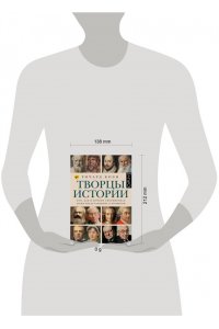 Коэн Р. Творцы истории
