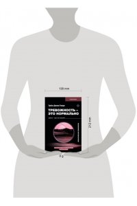 Деннис-Тивари Т. Тревожность ? это нормально. Как устроена тревога, почему она полезна и когда она вредит