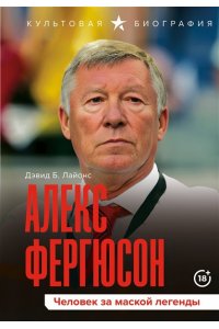 Лайонс Д. Алекс Фергюсон. Человек за маской легенды