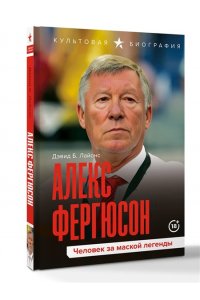 Лайонс Д. Алекс Фергюсон. Человек за маской легенды