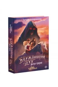 Кагорлицкая Т.А. Блуждающий дух. Ветра прерий