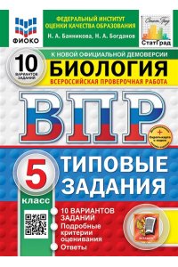 Банникова Н.А., Богданов Н.А. ВПР. ФИОКО. СТАТГРАД. БИОЛОГИЯ. 5 КЛАСС. 10 ВАРИАНТОВ. ТЗ. ФГОС НОВЫЙ+SC