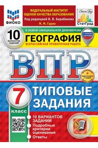 Гарин М.М. ВПР. ФИОКО. СТАТГРАД. ГЕОГРАФИЯ. 7 КЛАСС. 10 ВАРИАНТОВ. ТЗ. ФГОС НОВЫЙ+SC
