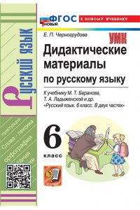 Черногрудова Е.П. УМК. ДИД.МАТЕР.ПО РУС. ЯЗ. 6 БАРАНОВ. ФГОС НОВЫЙ (к новому учебнику)