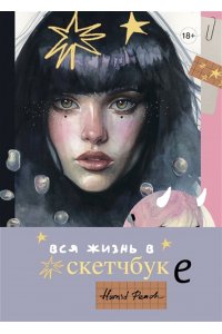 Кондылева К.В. Артбук HUMID PEACH. Вся жизнь в скетчбуке