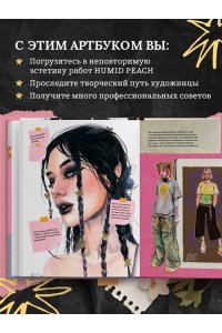 Кондылева К.В. Артбук HUMID PEACH. Вся жизнь в скетчбуке