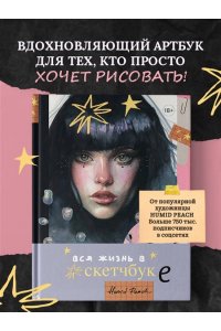Кондылева К.В. Артбук HUMID PEACH. Вся жизнь в скетчбуке