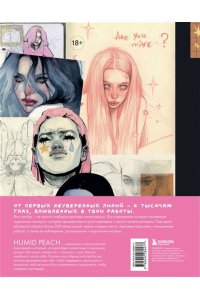 Кондылева К.В. Артбук HUMID PEACH. Вся жизнь в скетчбуке