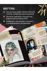 Кондылева К.В. Артбук HUMID PEACH. Вся жизнь в скетчбуке